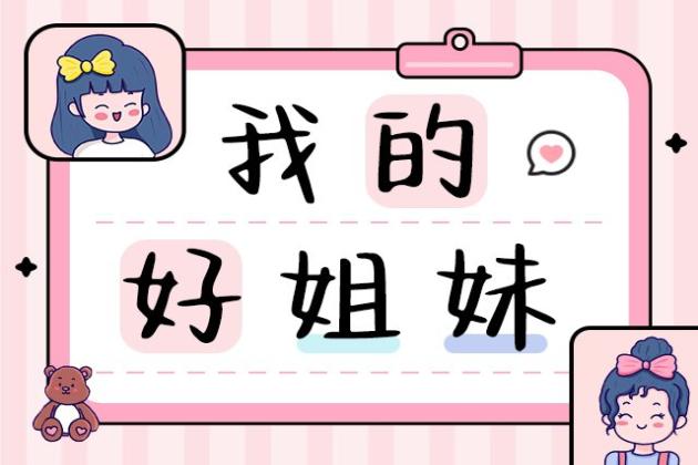我的好姐妹