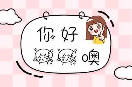 你好棒棒噢