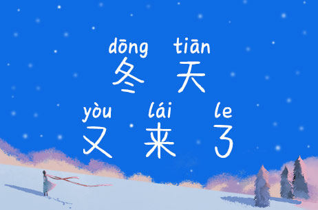 冬天又来了