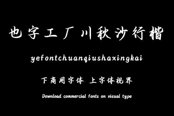 也字工厂川秋沙行楷