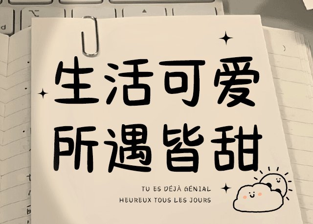 Aa生活可爱 所遇皆甜