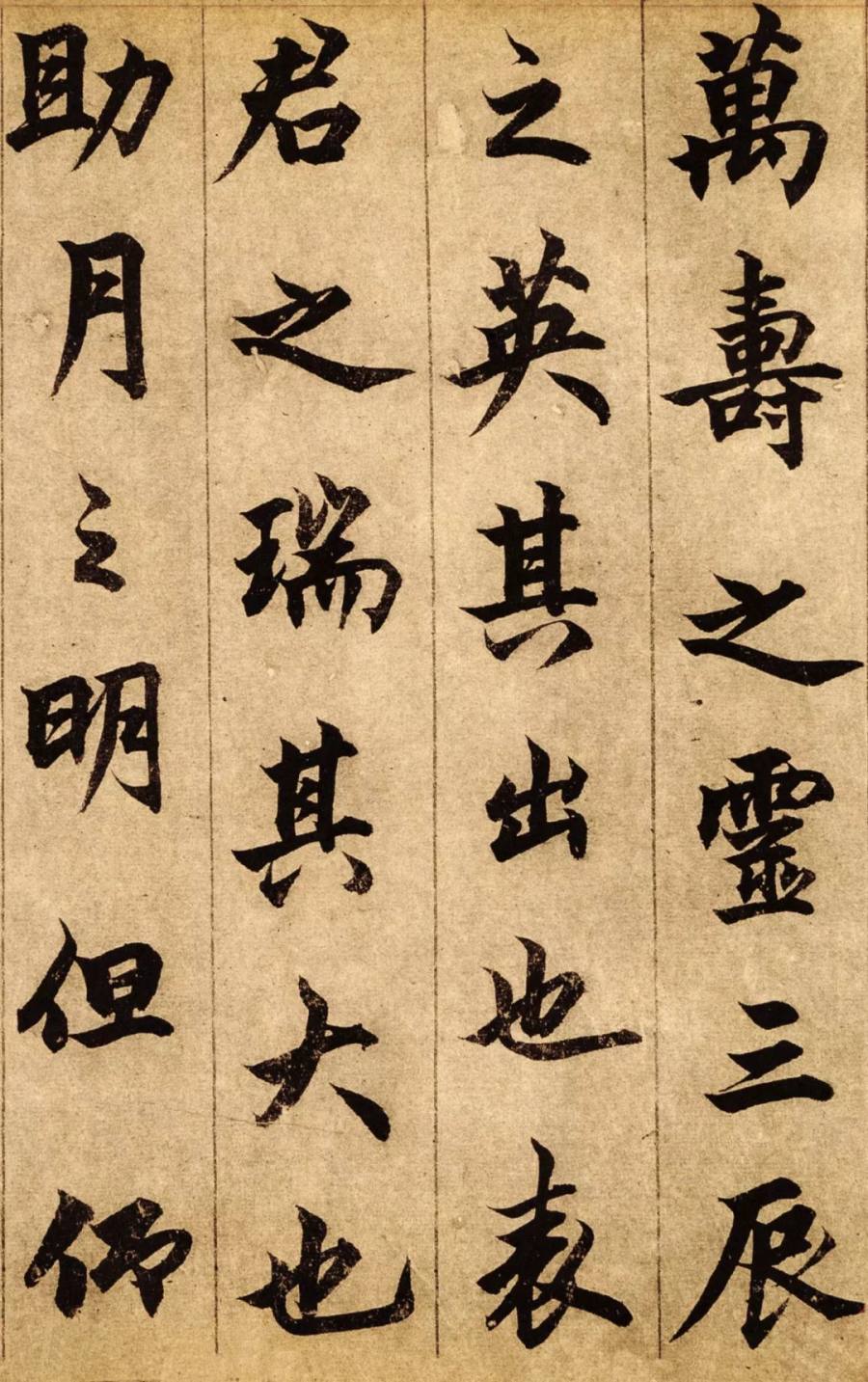 汉标柯九思行楷老人星赋