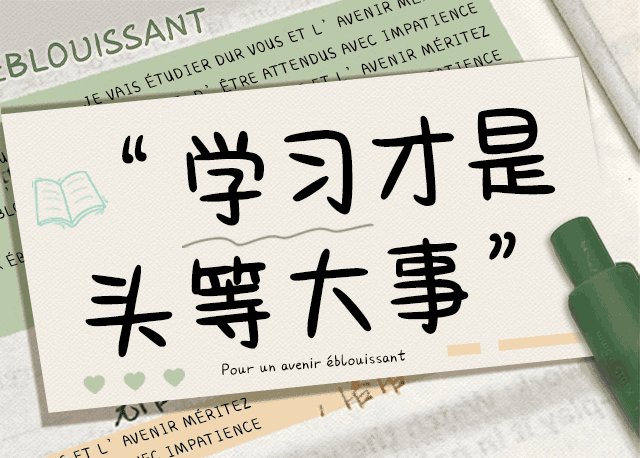 Aa学习才是头等大事