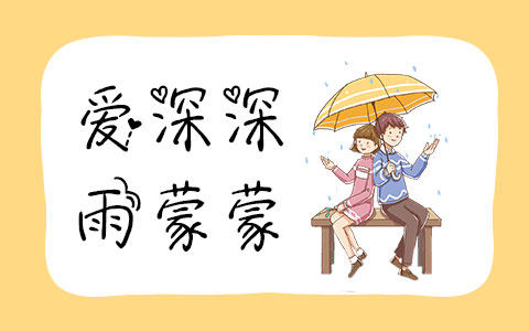 爱深深雨蒙蒙