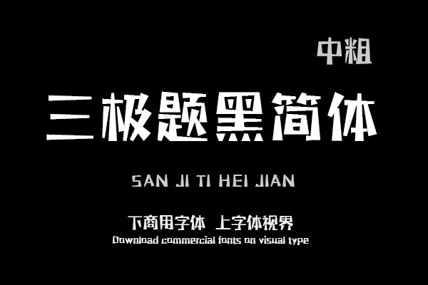 三极题黑简体 中粗