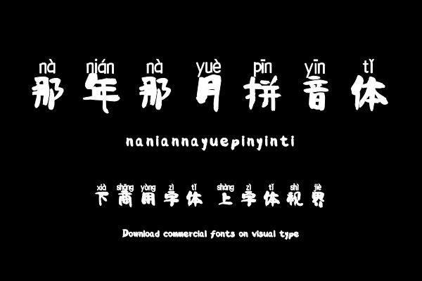 那年那月拼音体