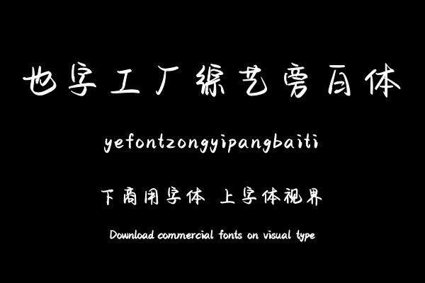 也字工厂综艺旁白体