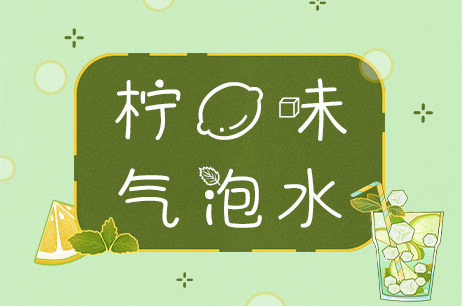 柠檬味气泡水