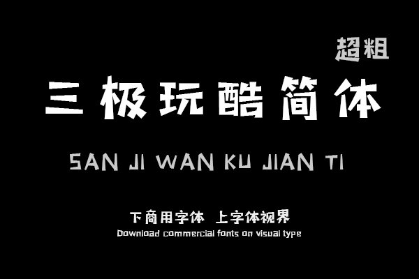 三极玩酷简体 超粗