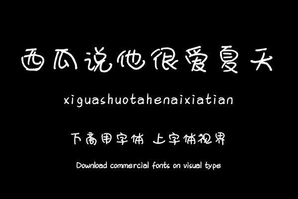 西瓜说他很爱夏天