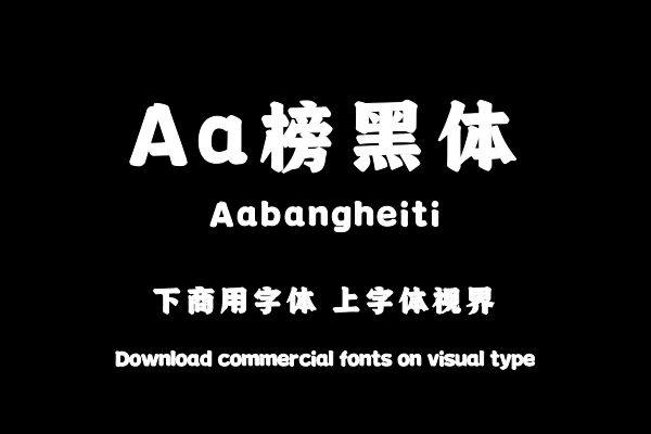 Aa榜黑体