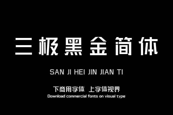 三极黑金简体