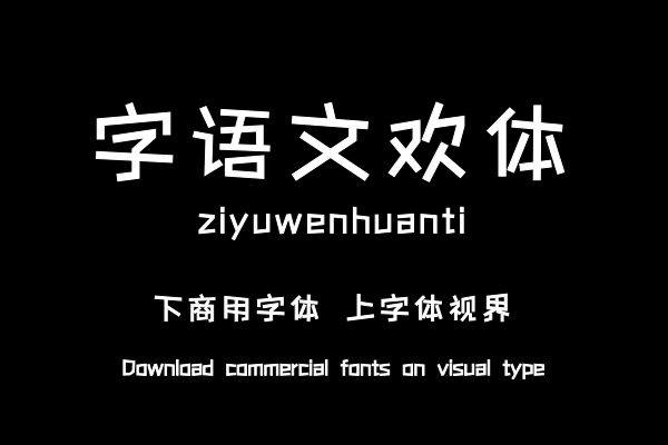 字语文欢体