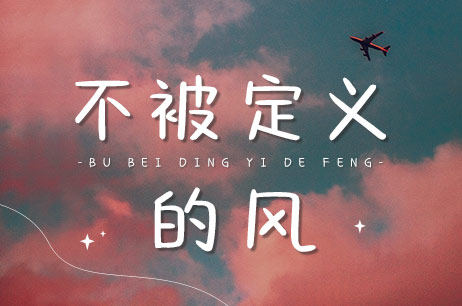 不被定义的风