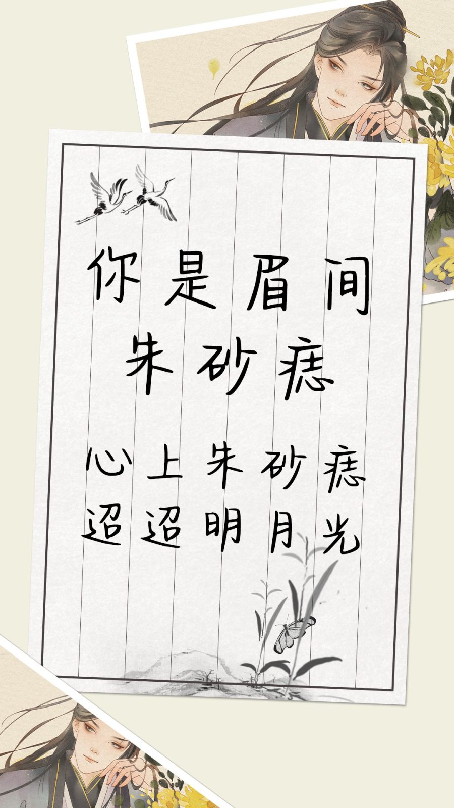 你是眉间朱砂痣