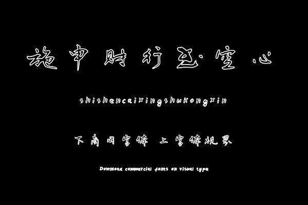 施申财行书空心