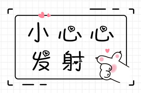 小心心发射
