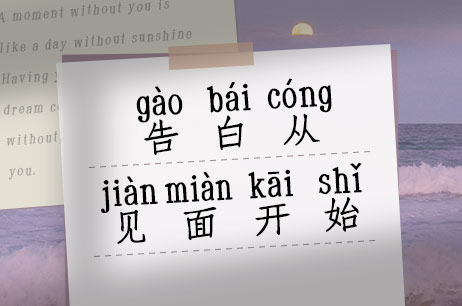 告白从见面开始