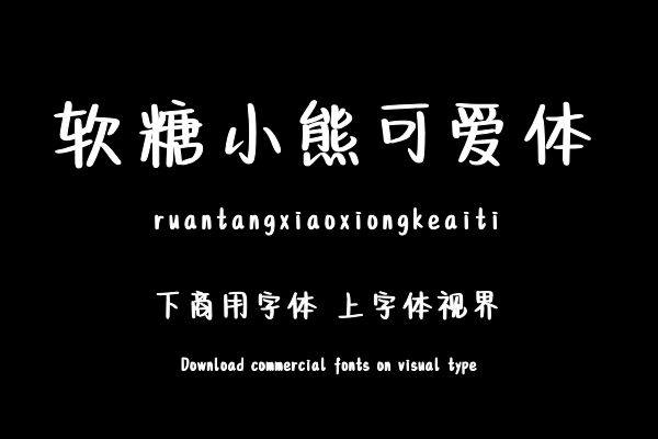 软糖小熊可爱体