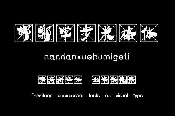 邯郸学步米格体