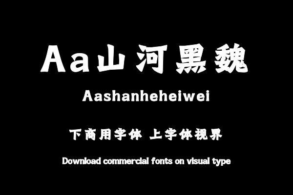 Aa山河黑魏