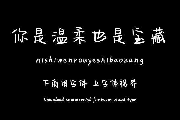 你是温柔也是宝藏