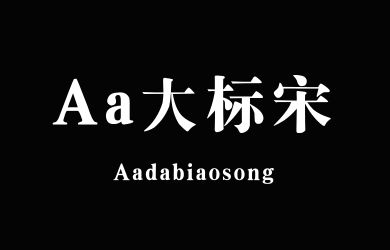 undefined-Aa大标宋-字体设计