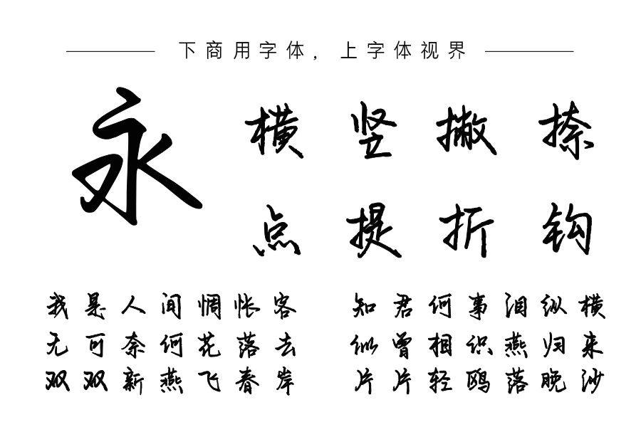 字语云梦手书