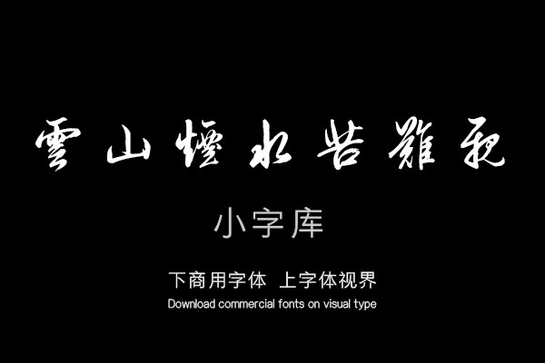 汉标刘统勋苏轼诗