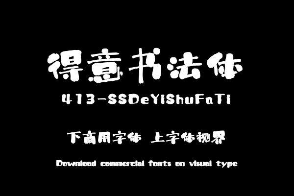 上首得意书法体