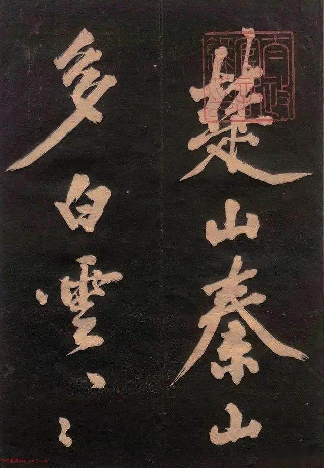 汉标黄庭坚大字楚山帖