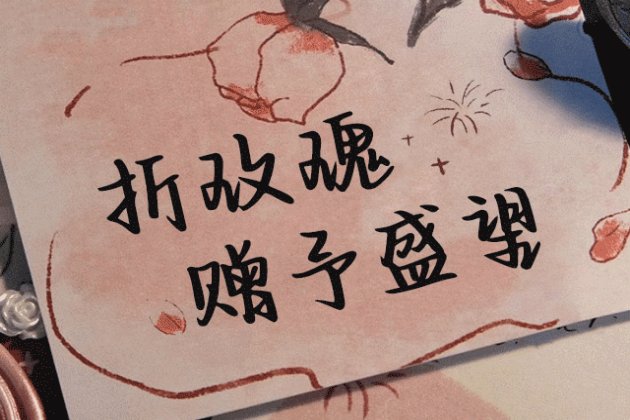 折玫瑰赠予盛望