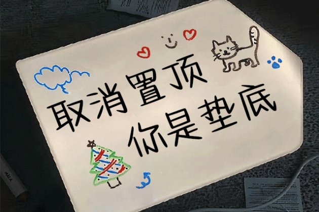 Aa取消置顶 你是垫底