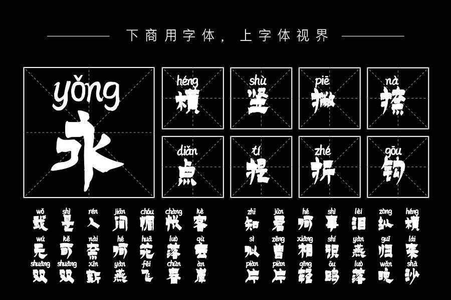 施申财漆书拼音体