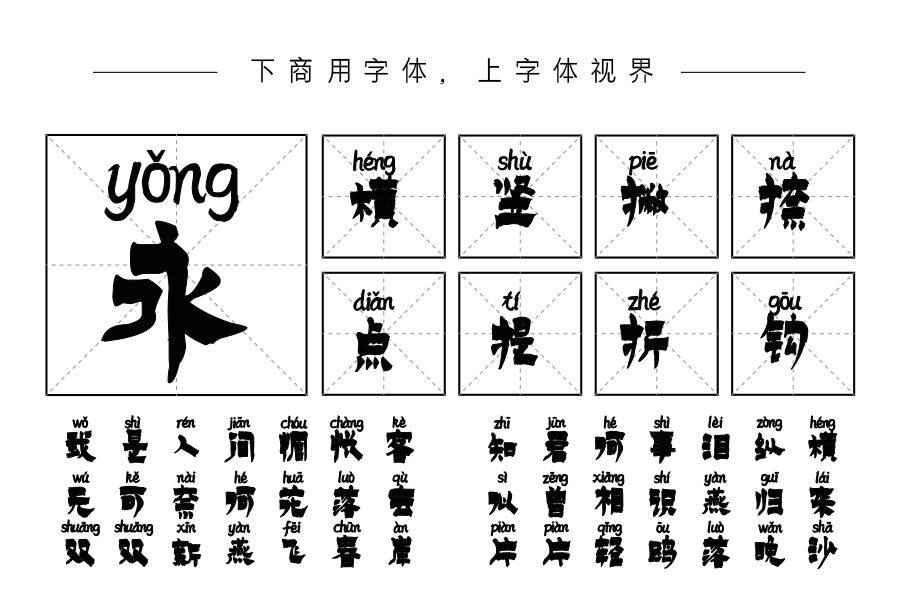 施申财漆书拼音体