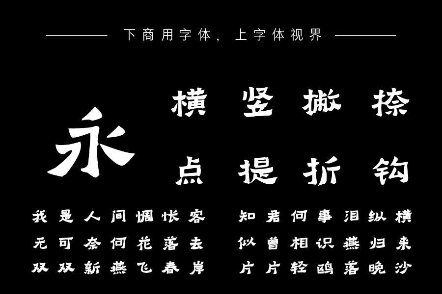 韩绍杰滏阳隶二体