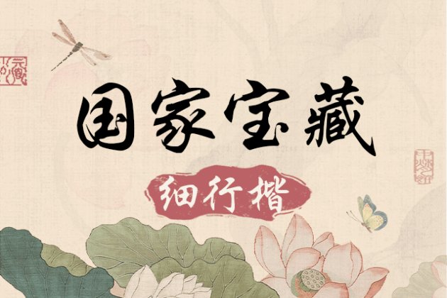 Aa国家宝藏细行楷