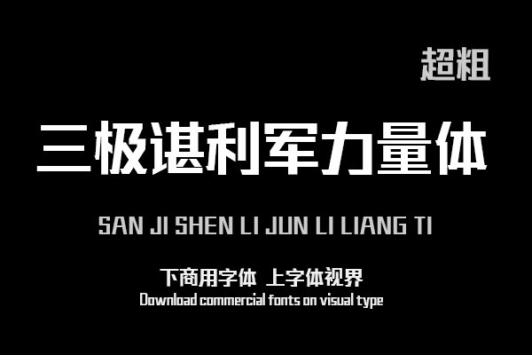 三极谌利军力量体 超粗