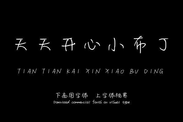 天天开心小布丁