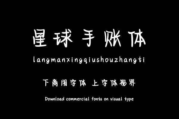 浪漫星球手账体