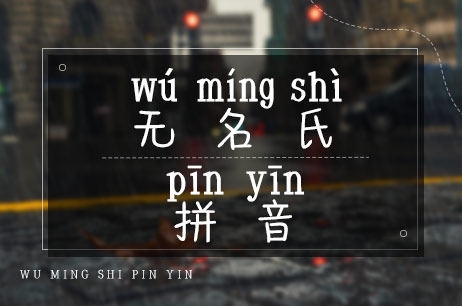 无名氏拼音