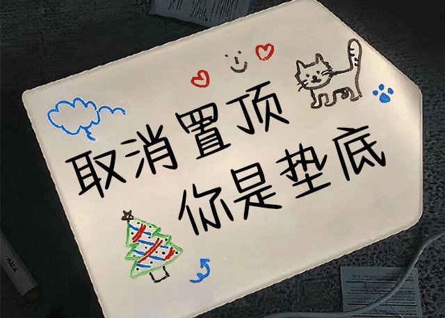 Aa取消置顶 你是垫底