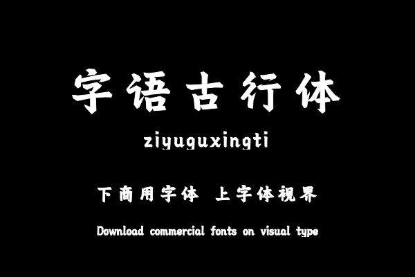 字语古行体