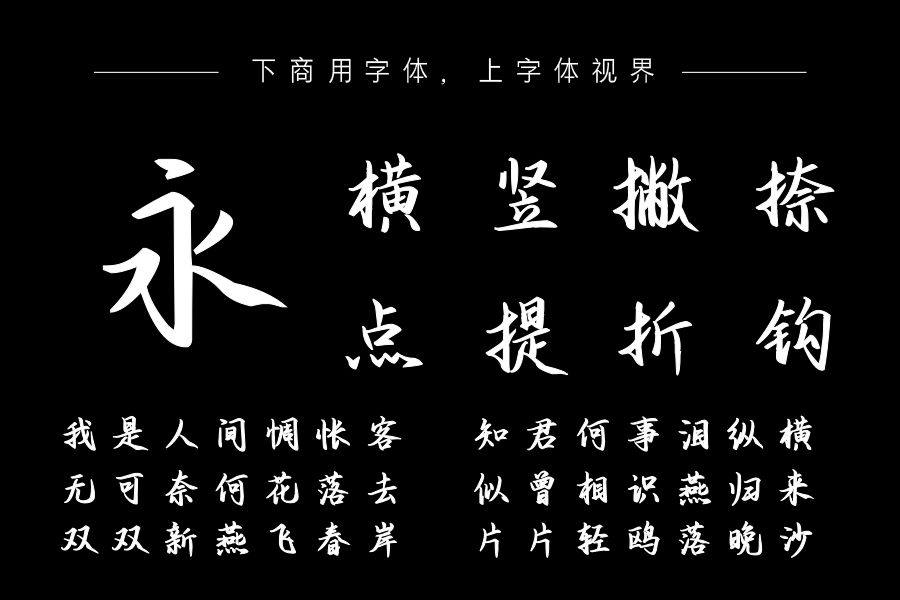 也字工厂川秋沙行楷