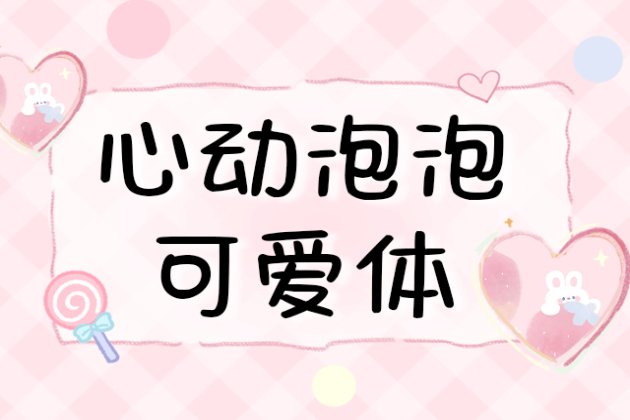 Aa心动泡泡可爱体
