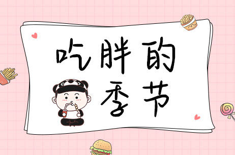 吃胖的季节