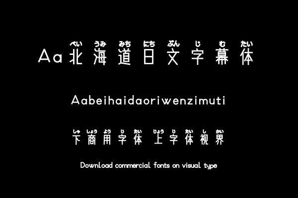 Aa北海道日文字幕体