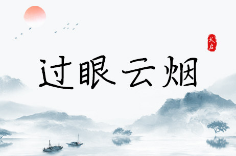 过眼云烟
