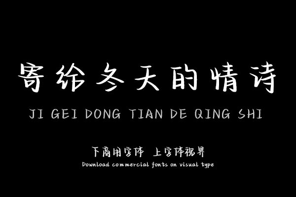 寄给冬天的情诗