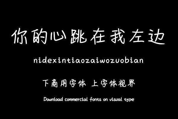 你的心跳在我左边